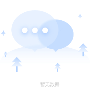暂无数据
